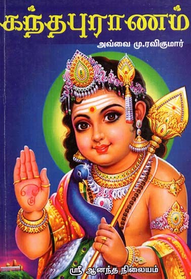 Skanda Purana (Tamil)