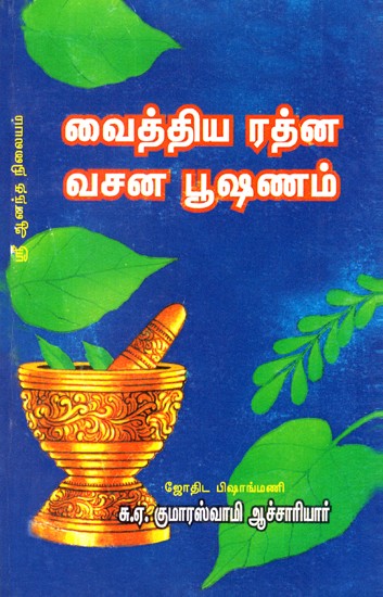 Vaidya Rathna Vachana Bhushanam