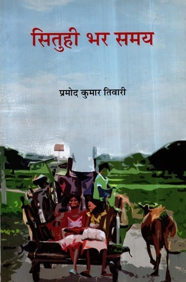 सितुही भर समय- Situhee Bhar Samay (Hindi Poems)