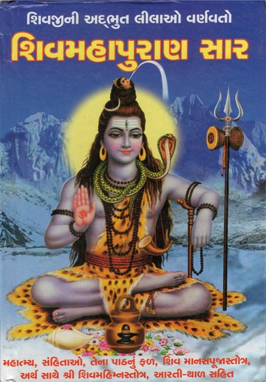 Shri Shivmahapuran Sar (Gujarati)