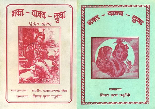 भक्त वाक्य सुधा- Bhakt Vakya Sudha (An Old Book in Set of 2 Volumes)