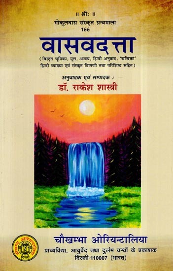 वासवदत्ता- Vasavadatta