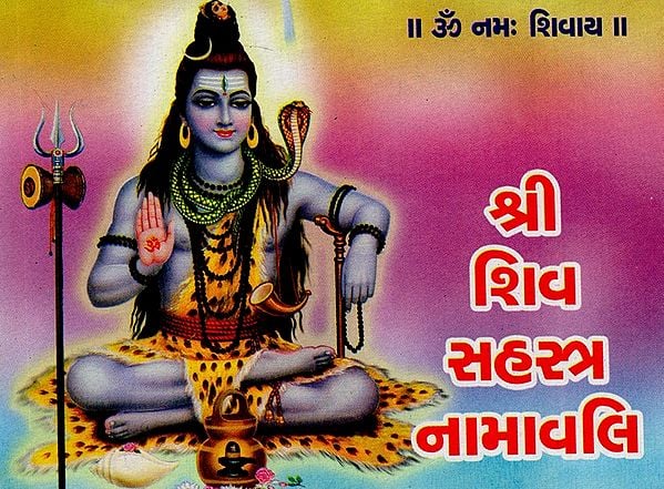 श्री शिव सहस्त्र नामावलि- Sri Shiv Sahastra Namavali