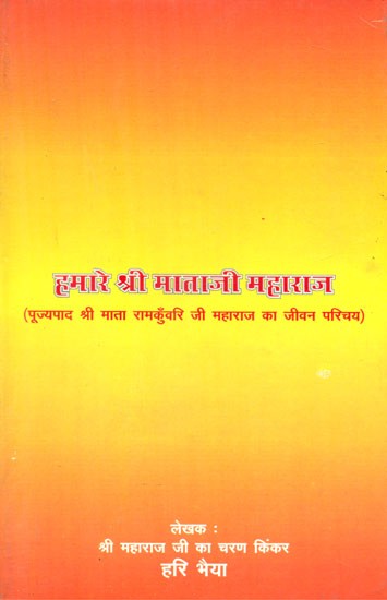 हमारे श्री माताजी महाराज- Biography Of Pujyapada Shri Mata Ramkunvari Ji Maharaj