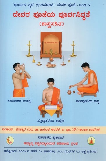 Preparations Before Worshipping a Deity With the Underlying Spiritual Science (Kannada)