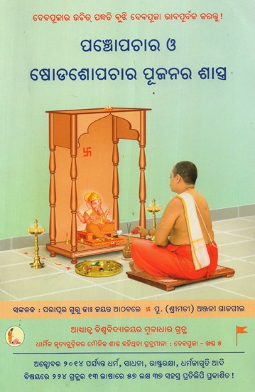 The Science Behind Five and Sixteen Substance Ritualistic Worship Of God (Oriya)