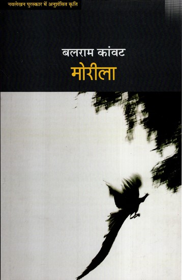 मोरीला (उपन्यास)- Morila (Novel)