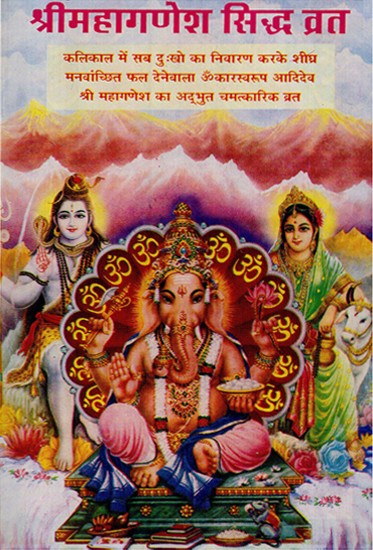 श्री महागणेश सिद्ध व्रत- Sri Mahaganesh Siddh Vrat