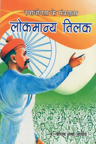 स्वाधीनता के मंत्रदाता: लोकमान्य तिलक- Mantor of Independence: Lokmanya Tilak