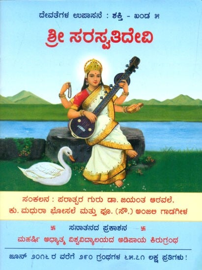 Shri Saraswati Devi (Kannada)