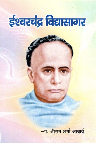 ईश्वरचंद्र विद्यासागर- Ishwarchandra Vidyasagar