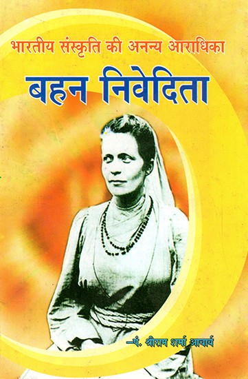 भारतीय संस्कृति की अनन्य आराधिका बहन निवेदिता- Sister Nivedita, The Exclusive Adoration of Indian Culture