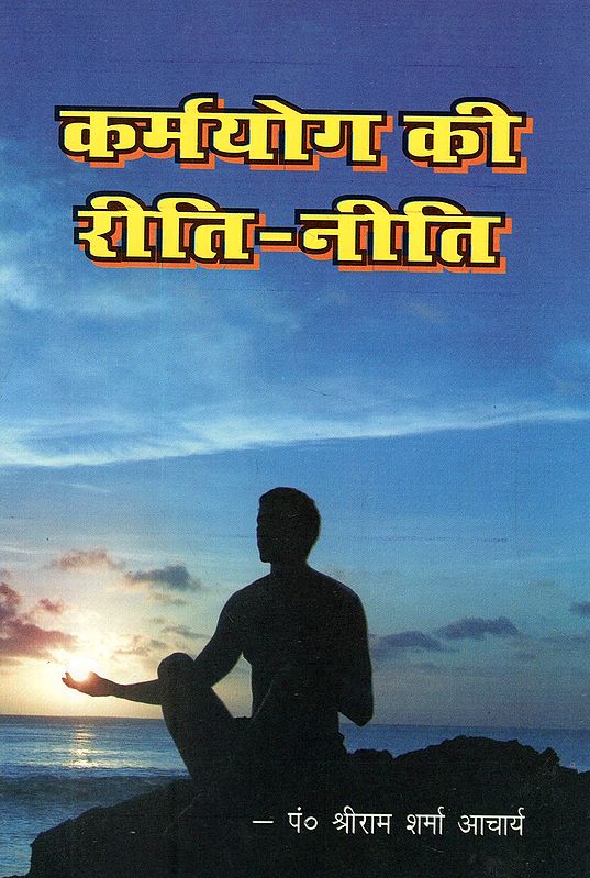 कर्मयोग की रीति-नीति- Customs of Karma Yoga