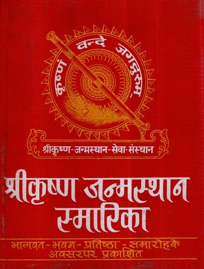 श्रीकृष्ण जन्मस्थान स्मारिका- A Souvenir on Sri Krishna's Birthplace (An Old and Rare Book)