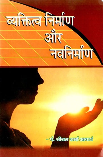 व्यक्तित्व निर्माण और नवनिर्माण- Personality Building and Innovation