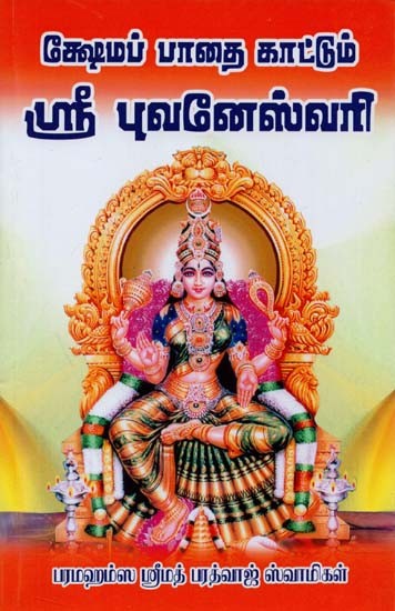 Sri Bhuvaneshwari Amman