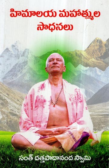 Achievements of Himalayan Mahatmas (Telugu)
