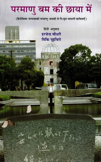 परमाणु बम की छाया में- Japanese Poems Derived From The Hiroshima-Nagasaki Nuclear Tragedy