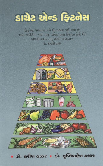 Diet and Fitness (Gujarati)