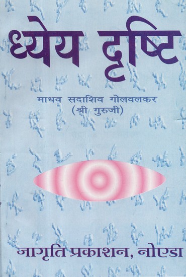 ध्येय दृष्टि - Dhyeya Drishti