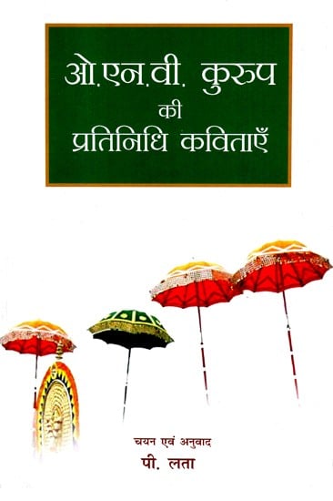 ओ. एन. वी. कुरुप की प्रतिनिधि कविताएँ- O.N.V. Kurup: A Collection of Poems