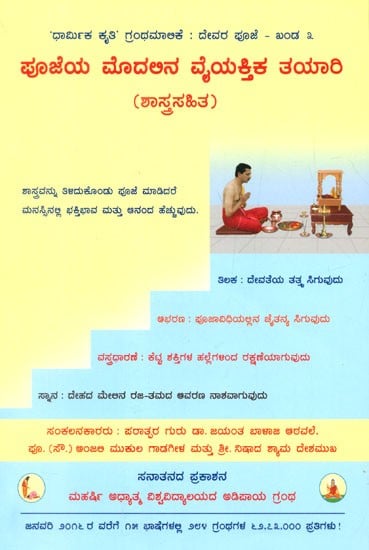 Individual Preparation Required Before Ritualistic Worship With The Underlying Spiritual Science (Kannada)