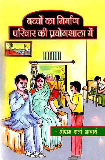 बच्चों का निर्माण परिवार की प्रयोगशाला में- Children's Bulding in the Family