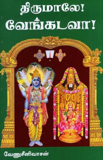 Sri Venkatesa Perumal (Tamil)