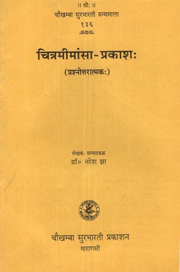 चित्रमीमांसा प्रकाश- Chitra Mimamsa Prakash