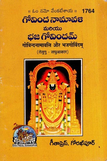 गोविंदनामावली और भजगोविंदम्- Govinda Namavali and Bhaj Govindam (Telugu)