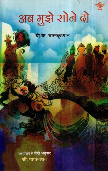 अब मुझे सोने दो- Now Let Me Sleep (Hindi Novel)