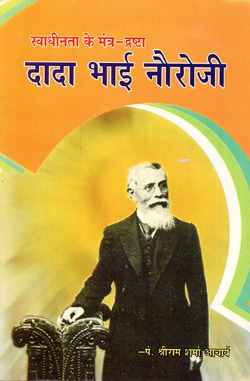 स्वाधीनता के मंत्र-द्रष्टा दादा भाई नौरोजी- Mentor of Independence Dada Bhai Naoroji