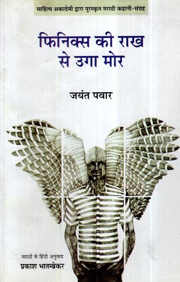 फिनिक्स की राख से उगा मोर- Phoenix Ki Rakh Se Uga Mor (Hindi Short Stories)