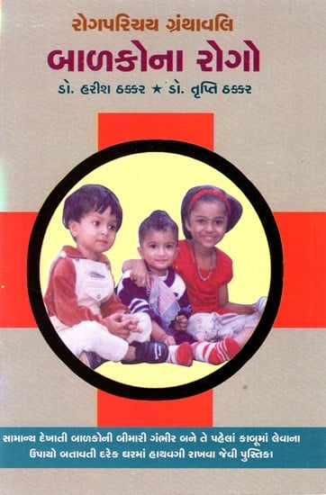 Balakona Rogo (Gujarati)