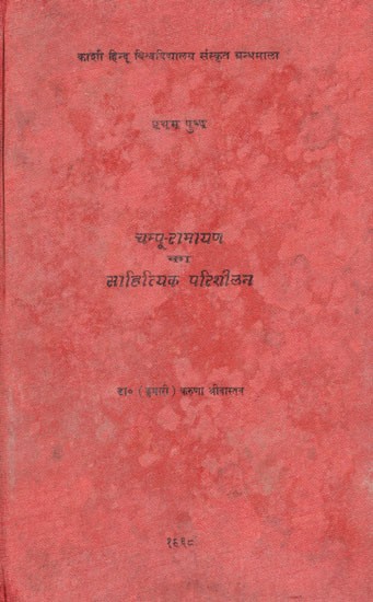 चम्पू रामायण का साहित्यिक परिशीलन - Literary Review of Champu Ramayana (An Old and Rare Book)