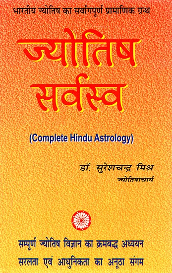 भारतीय ज्योतिष का सर्वागपूर्ण प्रामाणिक ग्रन्थ ज्योतिषसर्वस्व- Jyotish Sarvasva, The Universal Authoritative book of Indian Astrology