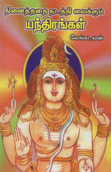 Ninaiththathai Nadaththi Vaikkum Yanthirangal (Tamil)