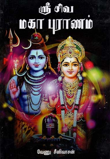 Shiv Maha Puran (Tamil)