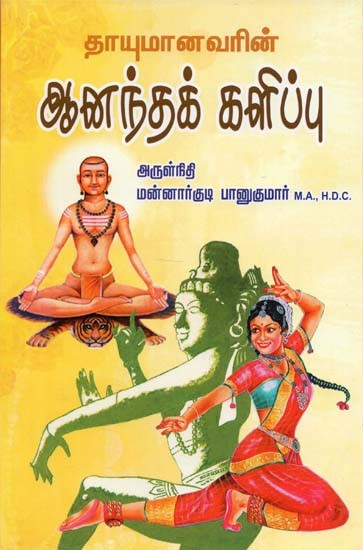 Happiness of Sri Thayumanavar (Tamil)