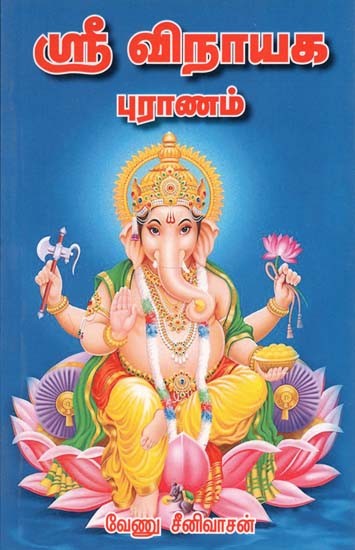 Sri Ganesh Puran (Tamil)