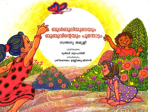 Bulbuliyudeyum Bubuvinteyum Poonthottam- Babu-Bulbuli's Garden (Malayalam)