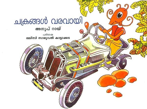 Chakrangal Varavayi- The Coming Of Wheels (Malayalam)