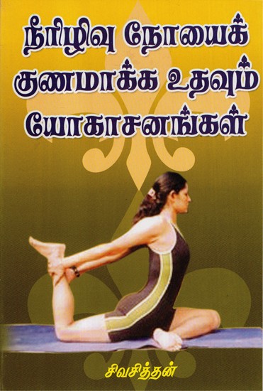 Neerizhivu Noyai Gunamaakka Uthavum Yogasanangal (Tamil)