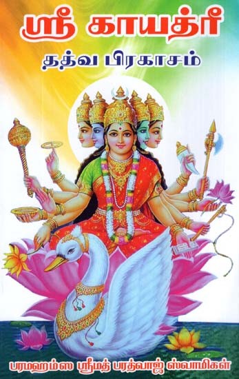 Sri Gayatri Thatva Prakasam (Tamil)