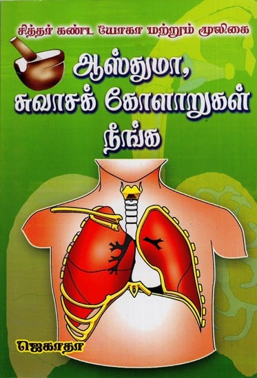 Siddhar Kanda Yoga Mooligai Asthma Suvaasak Kolaaru Neenga (Tamil)