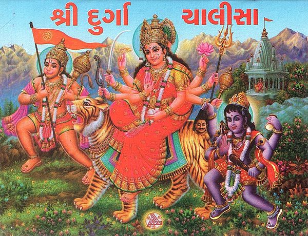 Shri Durga Chalisa (Gujarati)