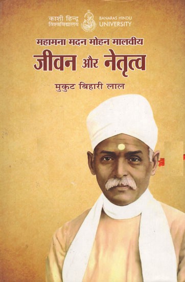 जीवन और नेतृत्व - Jeevan aur Netrtva- Mahamana Madan Mohan Malaviya