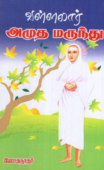 Vallalar Amudha Marundhu in Tamil