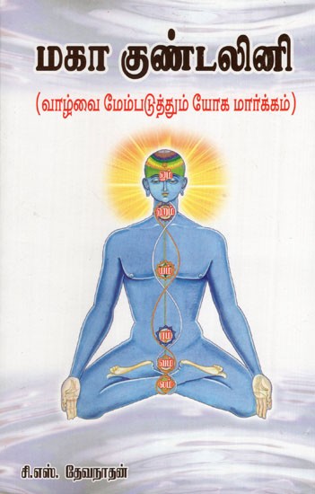 Kundalini Yoga in Tamil