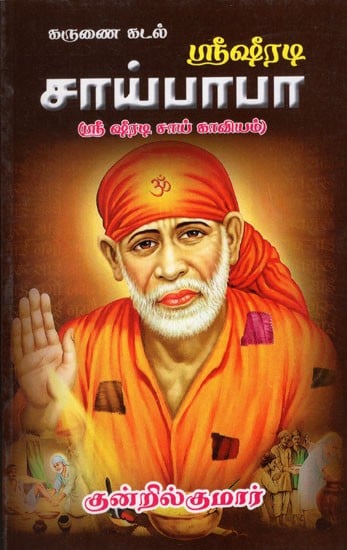 Shirdi Sai Baba in Tamil